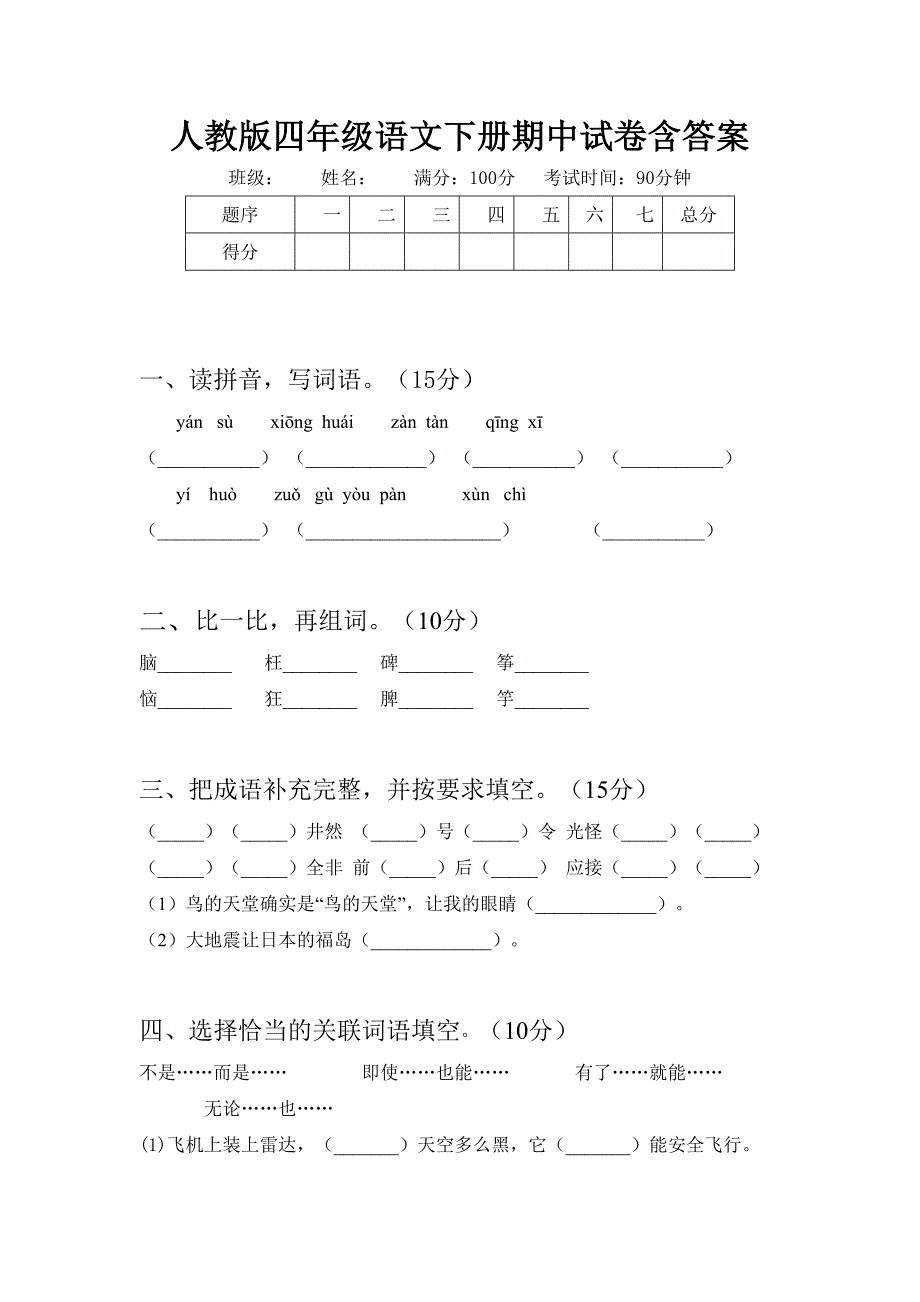 人教版四年级语文下册期中试卷含答案_第1页