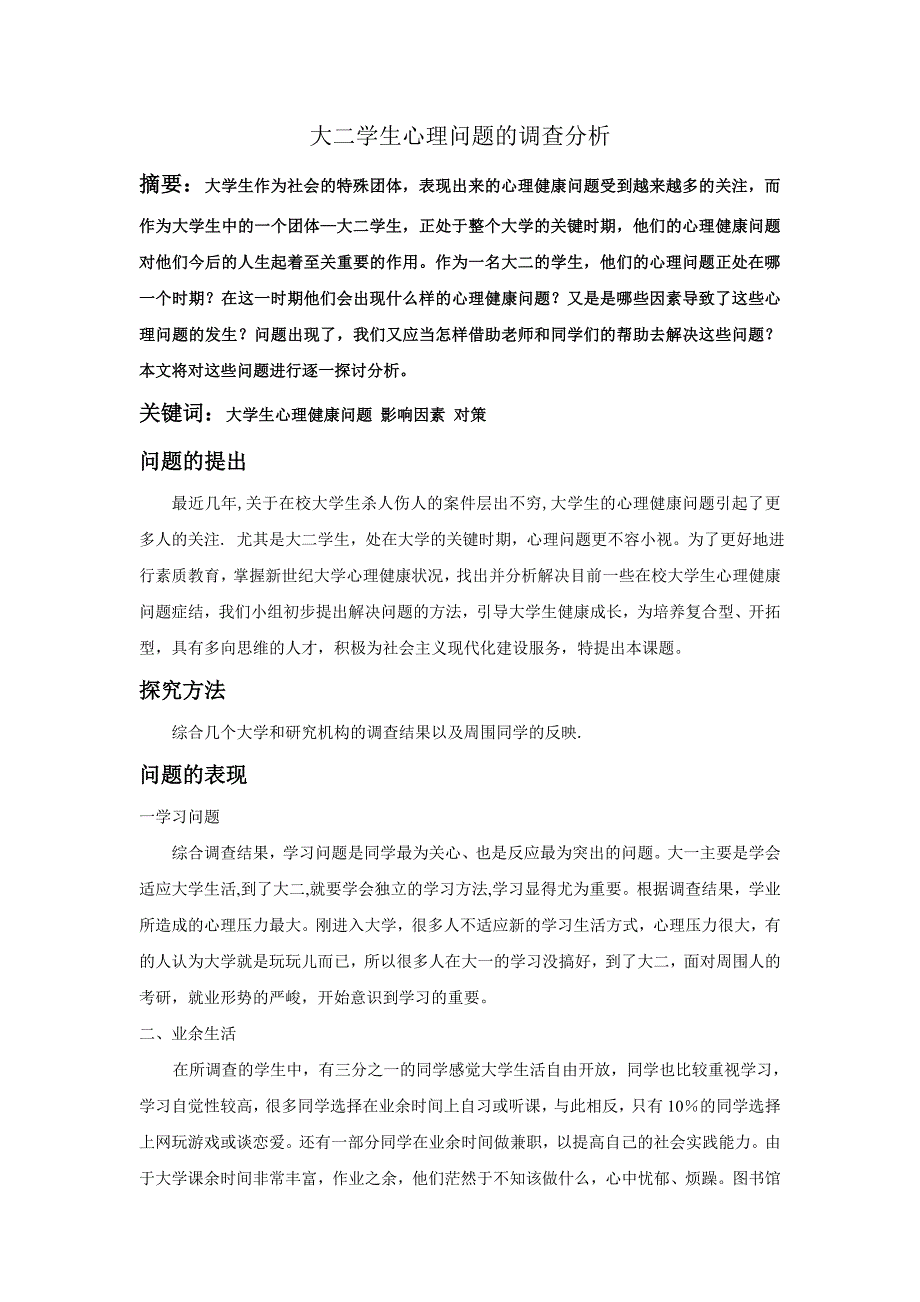 大二学生心理问题的调查分析_第2页