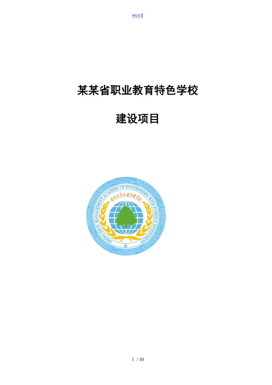 电子商务专业人才培养方案设计论证报告材料_第1页