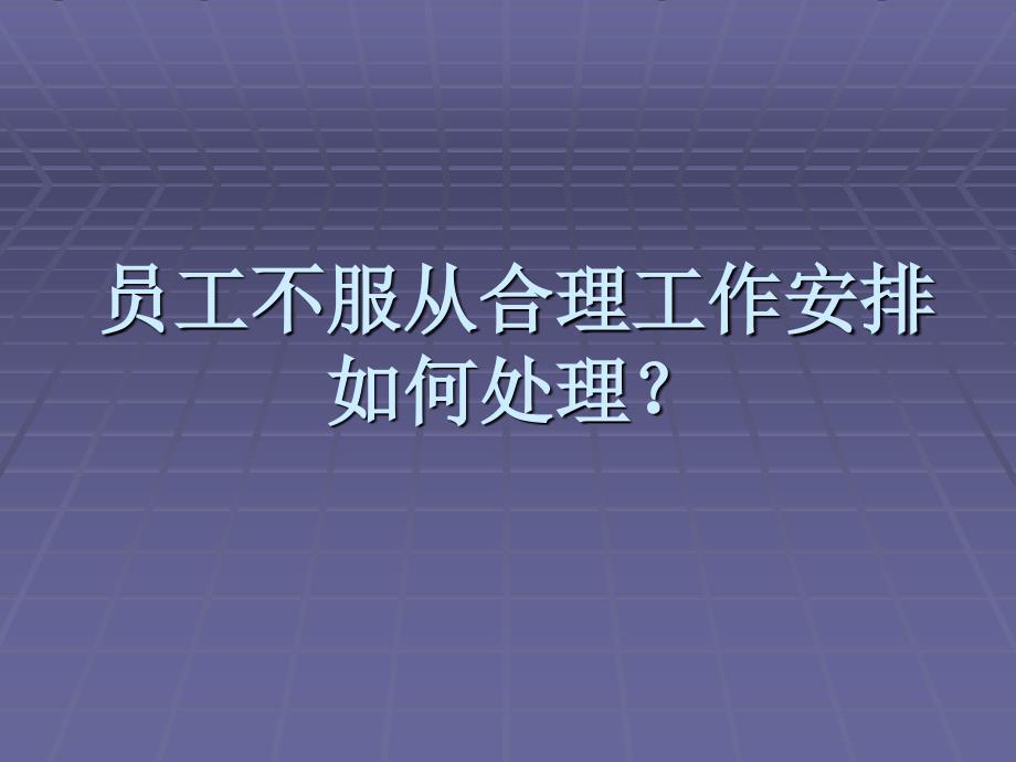 不服从工作安排的处理案例分析_第1页