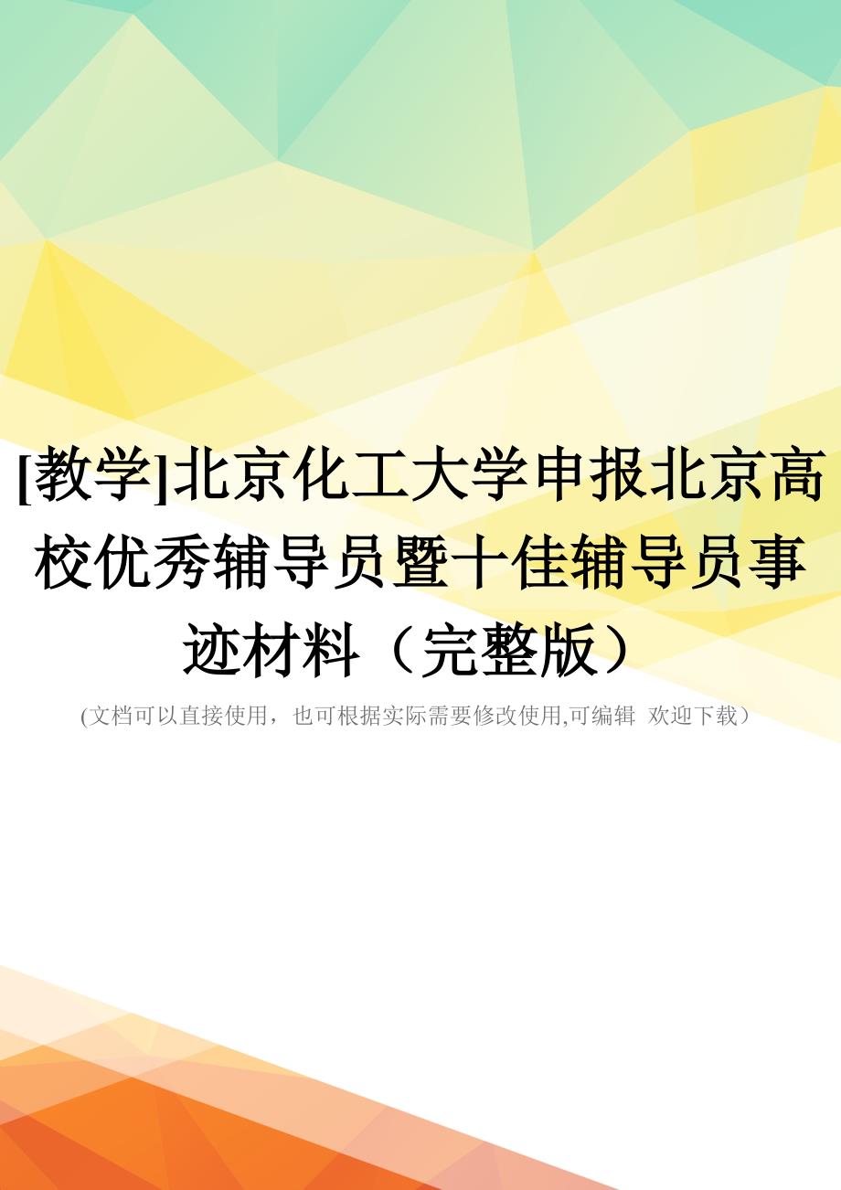 [教学]北京化工大学申报北京高校优秀辅导员暨十佳辅导员事迹材料(完整版)_第1页