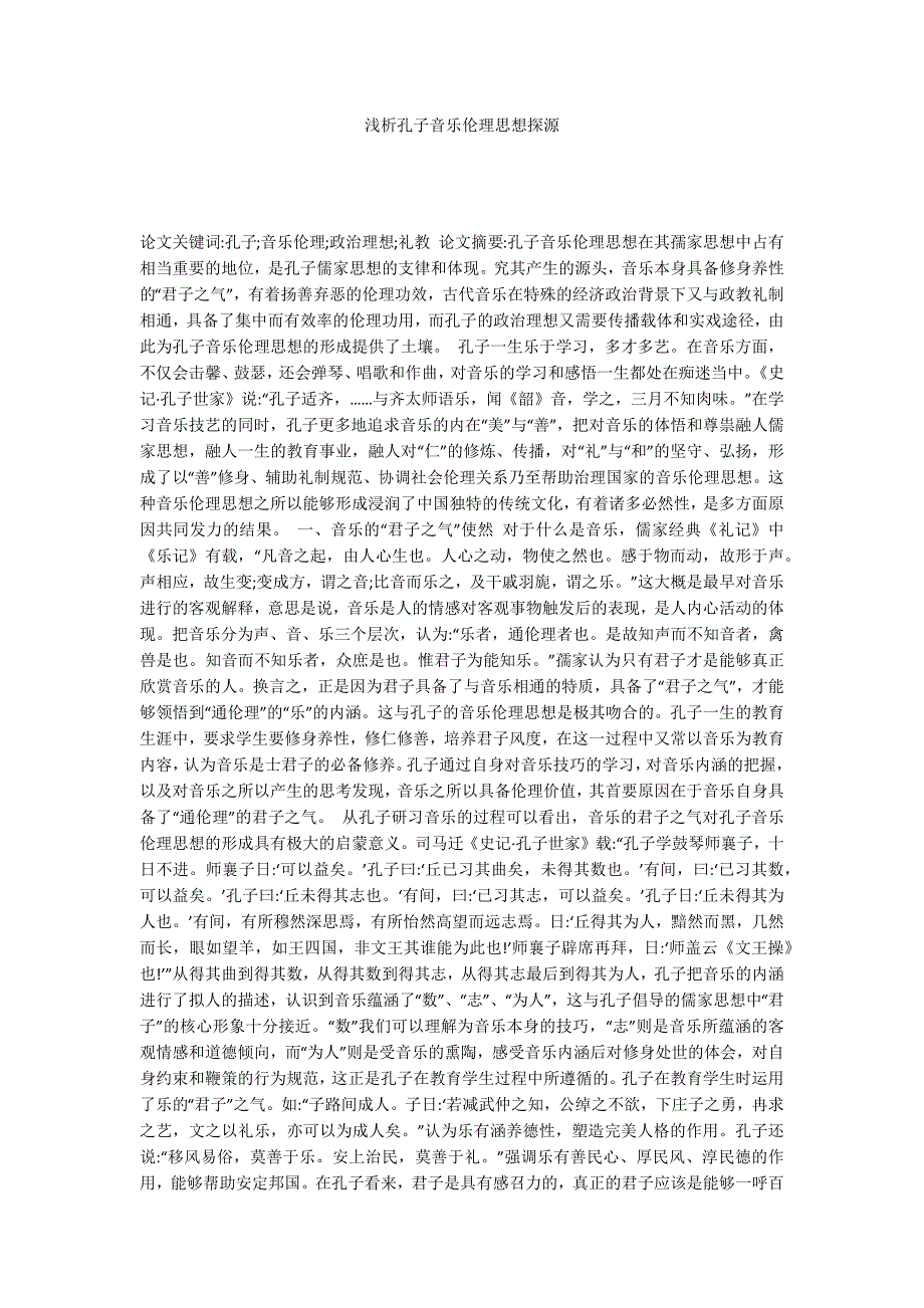 浅析孔子音乐伦理思想探源_第1页