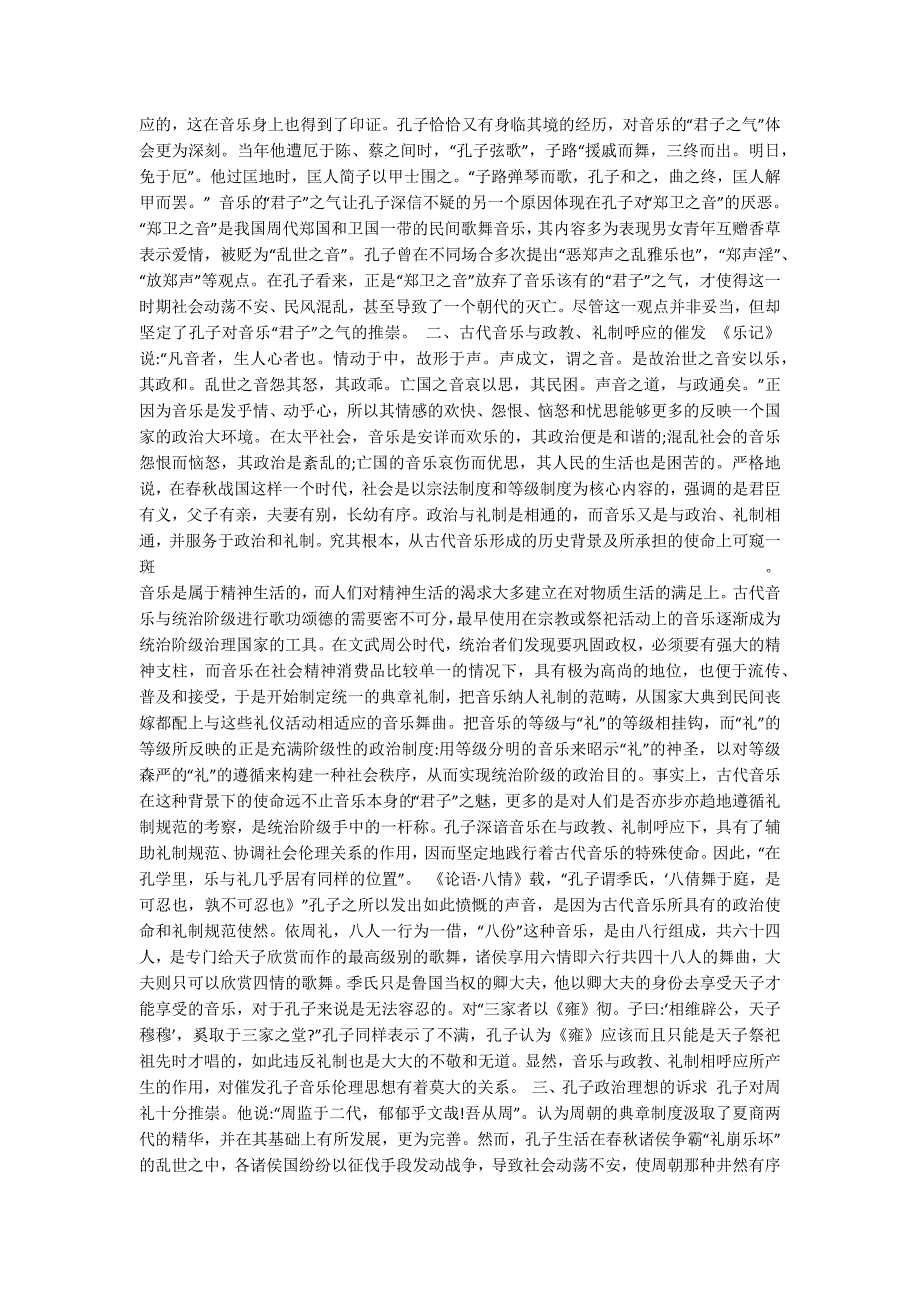 浅析孔子音乐伦理思想探源_第2页