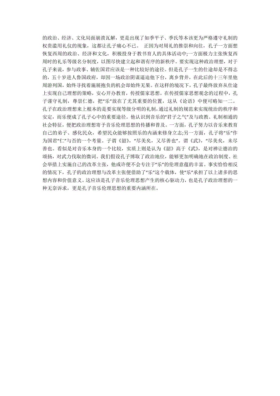 浅析孔子音乐伦理思想探源_第3页