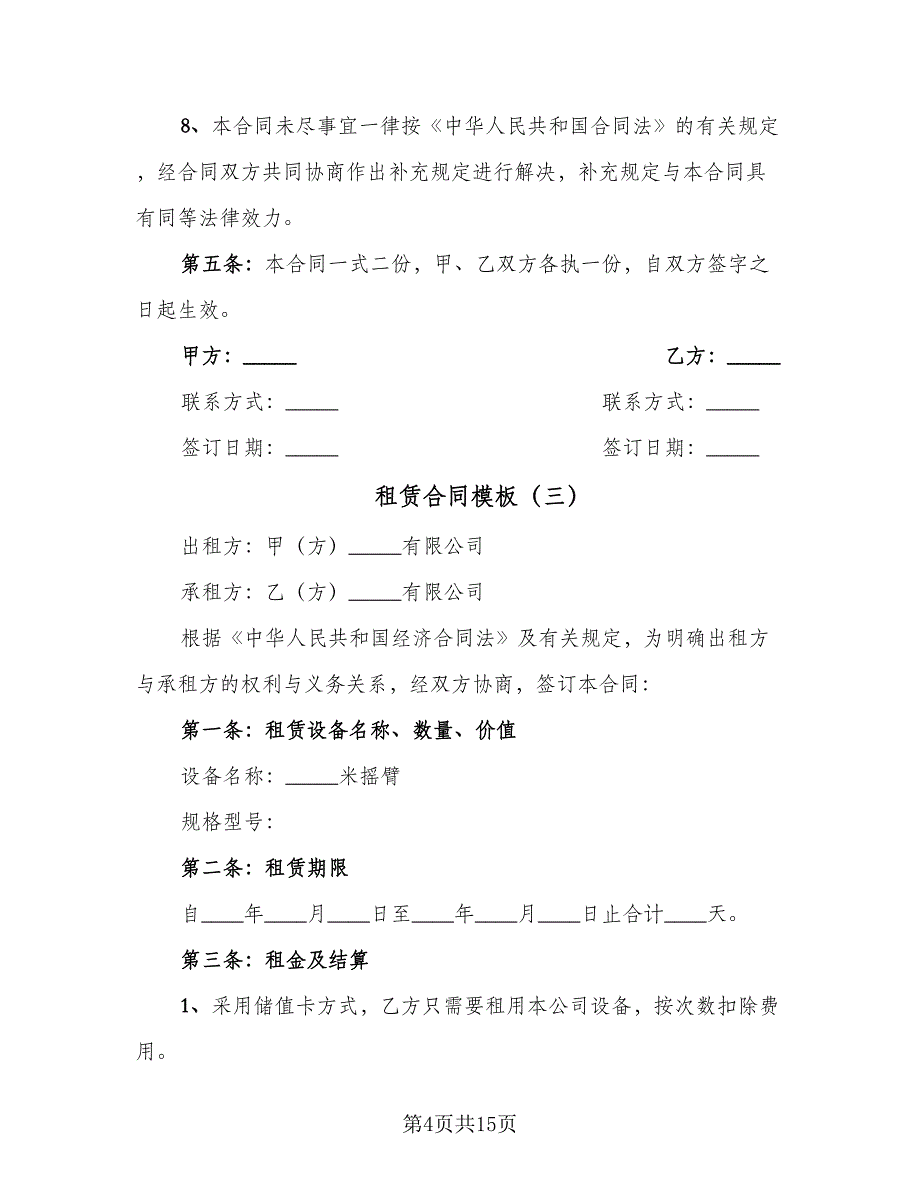 租赁合同模板（7篇）_第4页