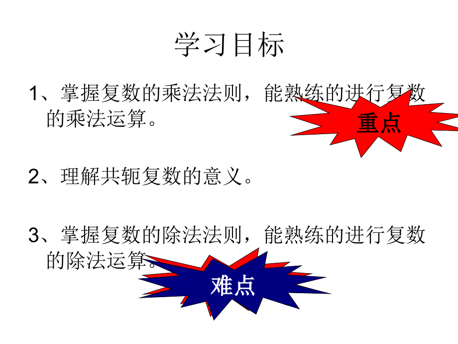 复数代数形式的乘除运算公开课课件_第2页