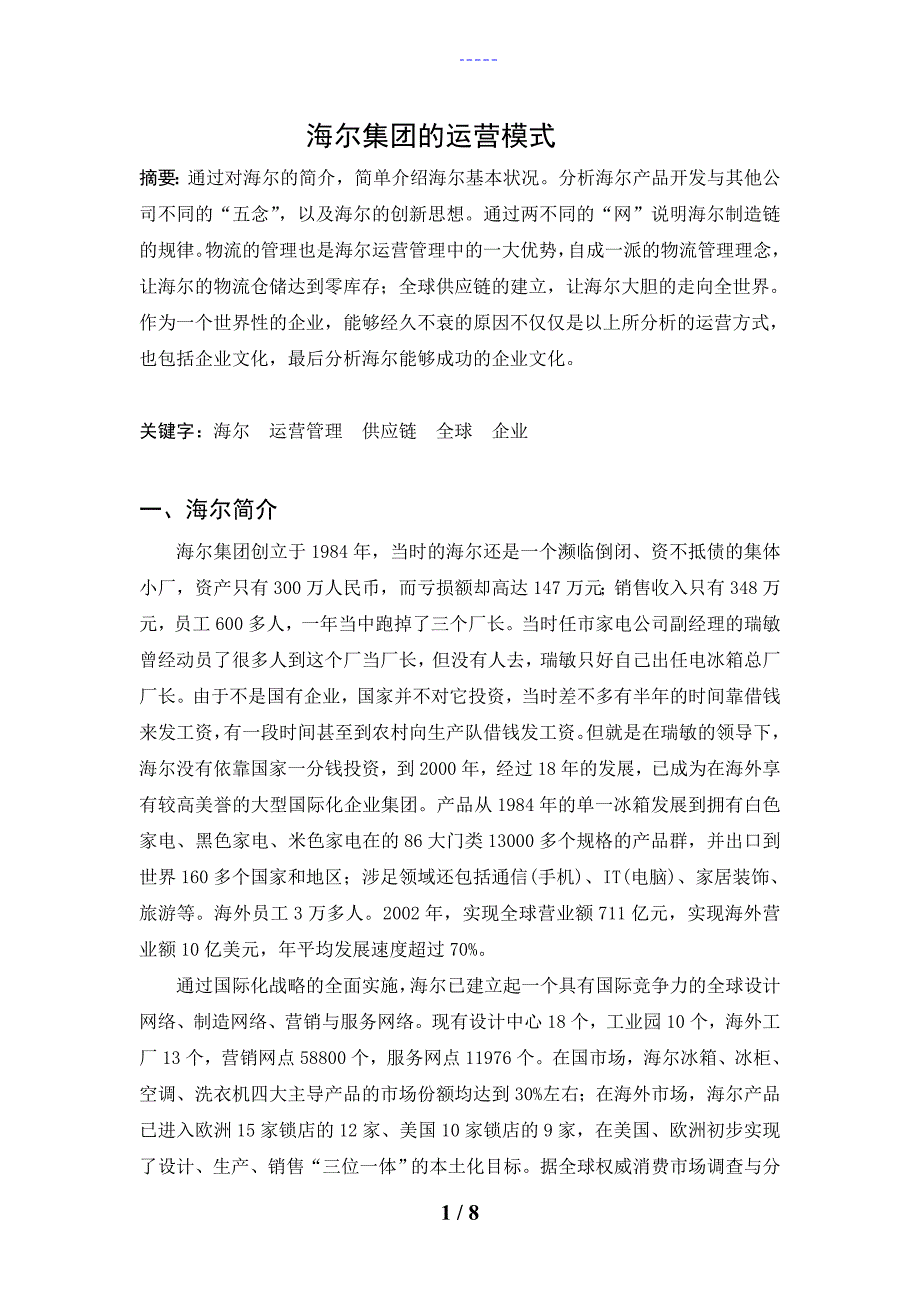 海尔集团的运营模式_第1页