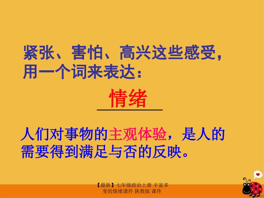 最新七年级政治上册丰富多变的情绪课件陕教版课件_第3页