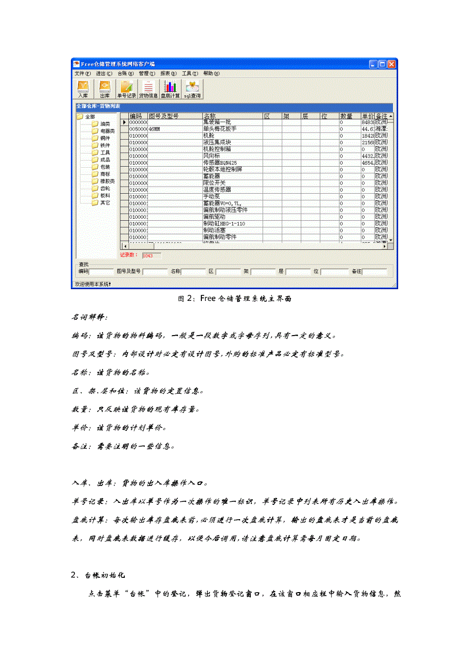 Free仓储管理系统使用手册_第4页