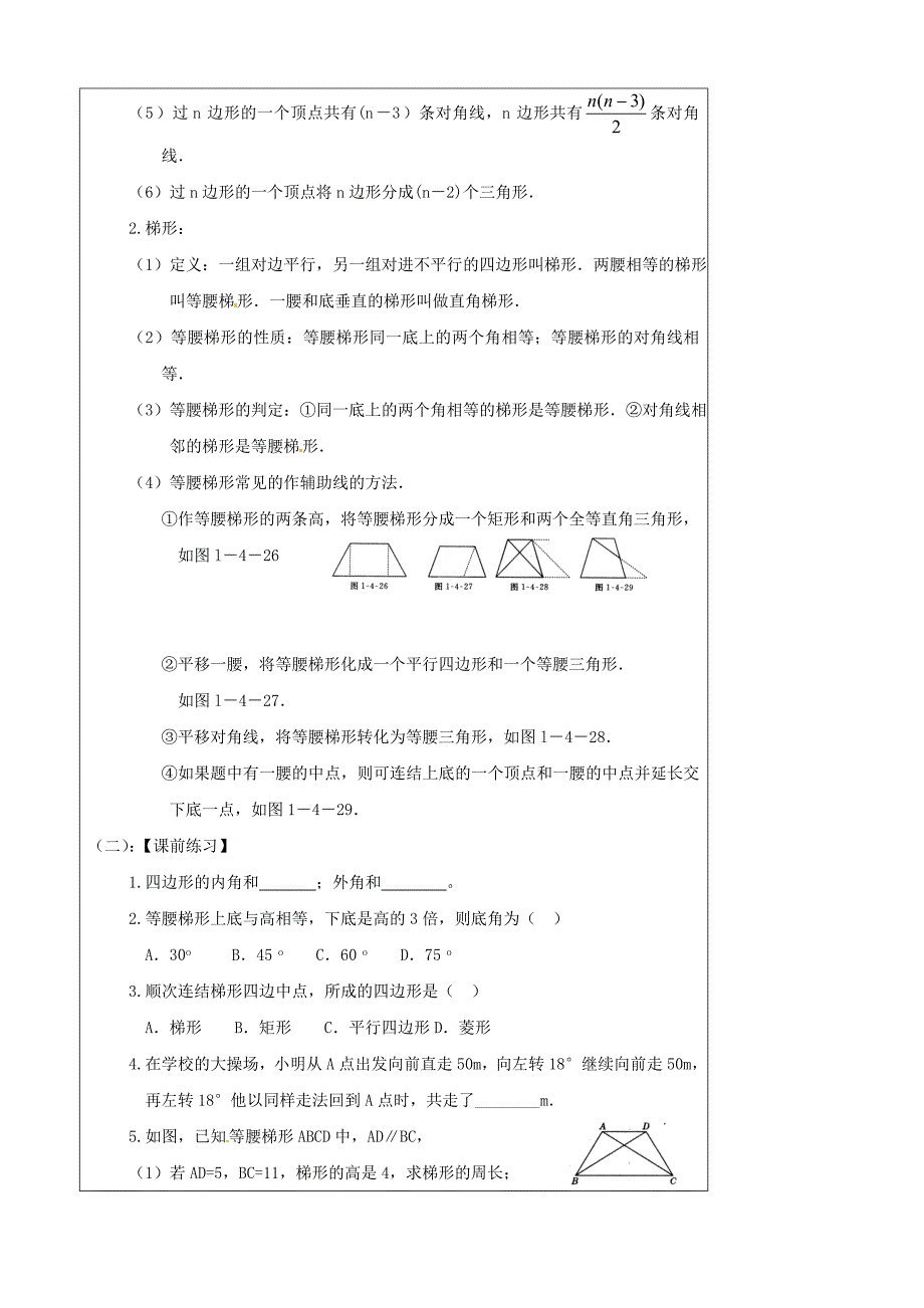 最新辽宁省丹东七中九年级数学中考复习5.3梯形及多边形教案_第2页