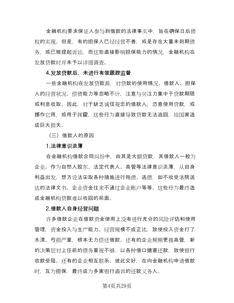 金融机构借款合同经典版（8篇）.doc_第4页