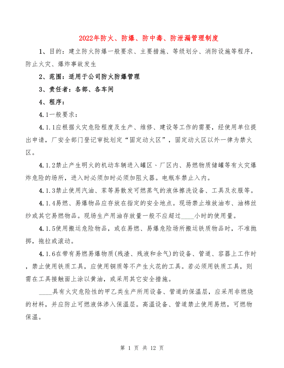 2022年防火、防爆、防中毒、防泄漏管理制度_第1页