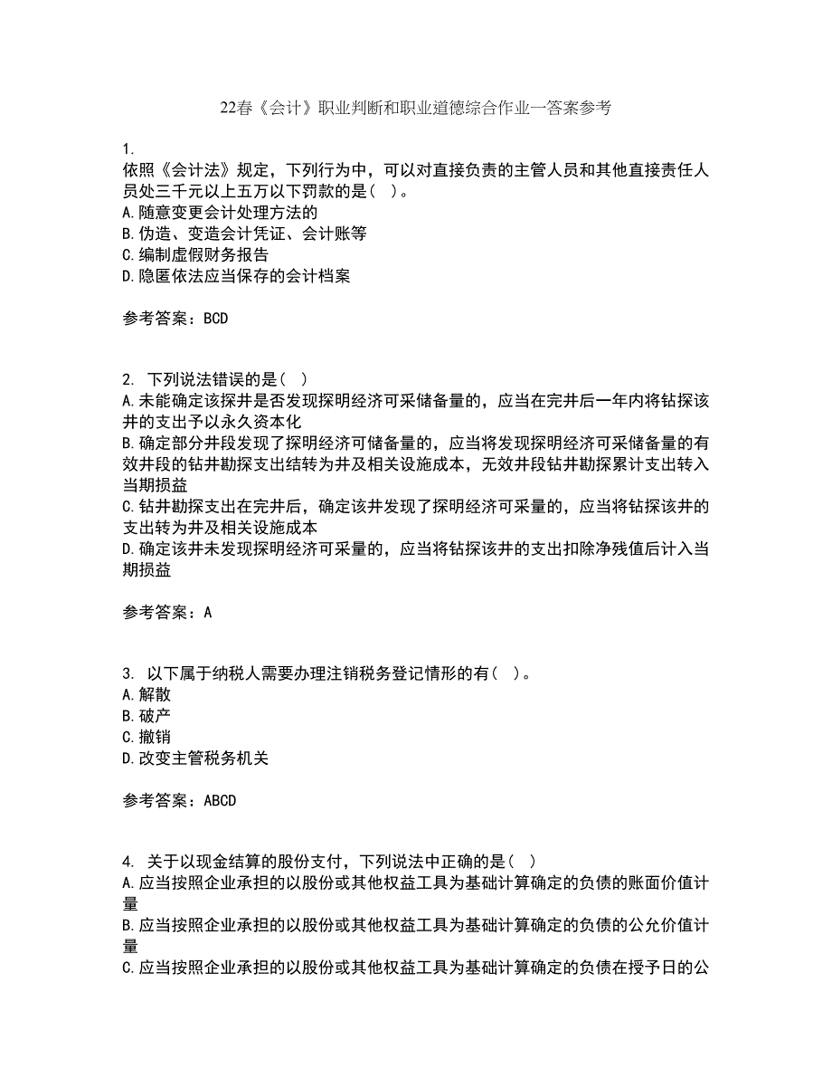 22春《会计》职业判断和职业道德综合作业一答案参考71_第1页