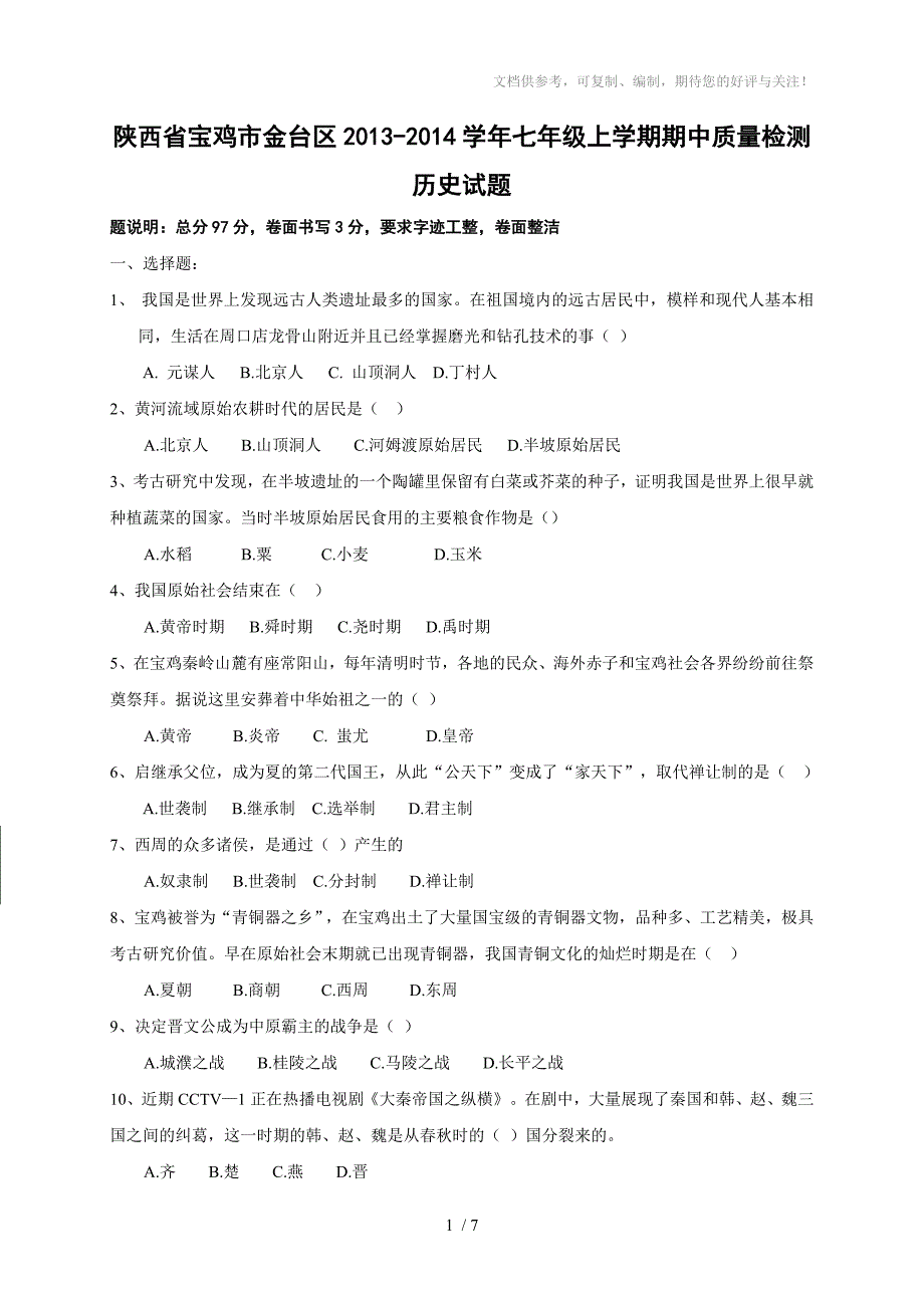 陕西省宝鸡市金台区2013-2014学年七年级上学期期中质量检测历史试题_第1页