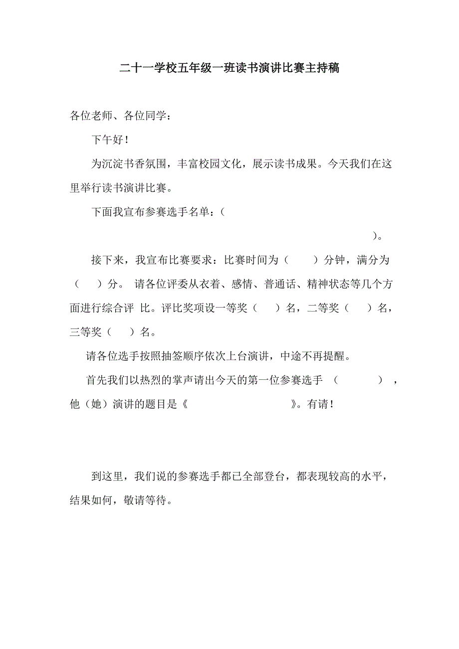 小学生读书演讲比赛主持稿_第1页