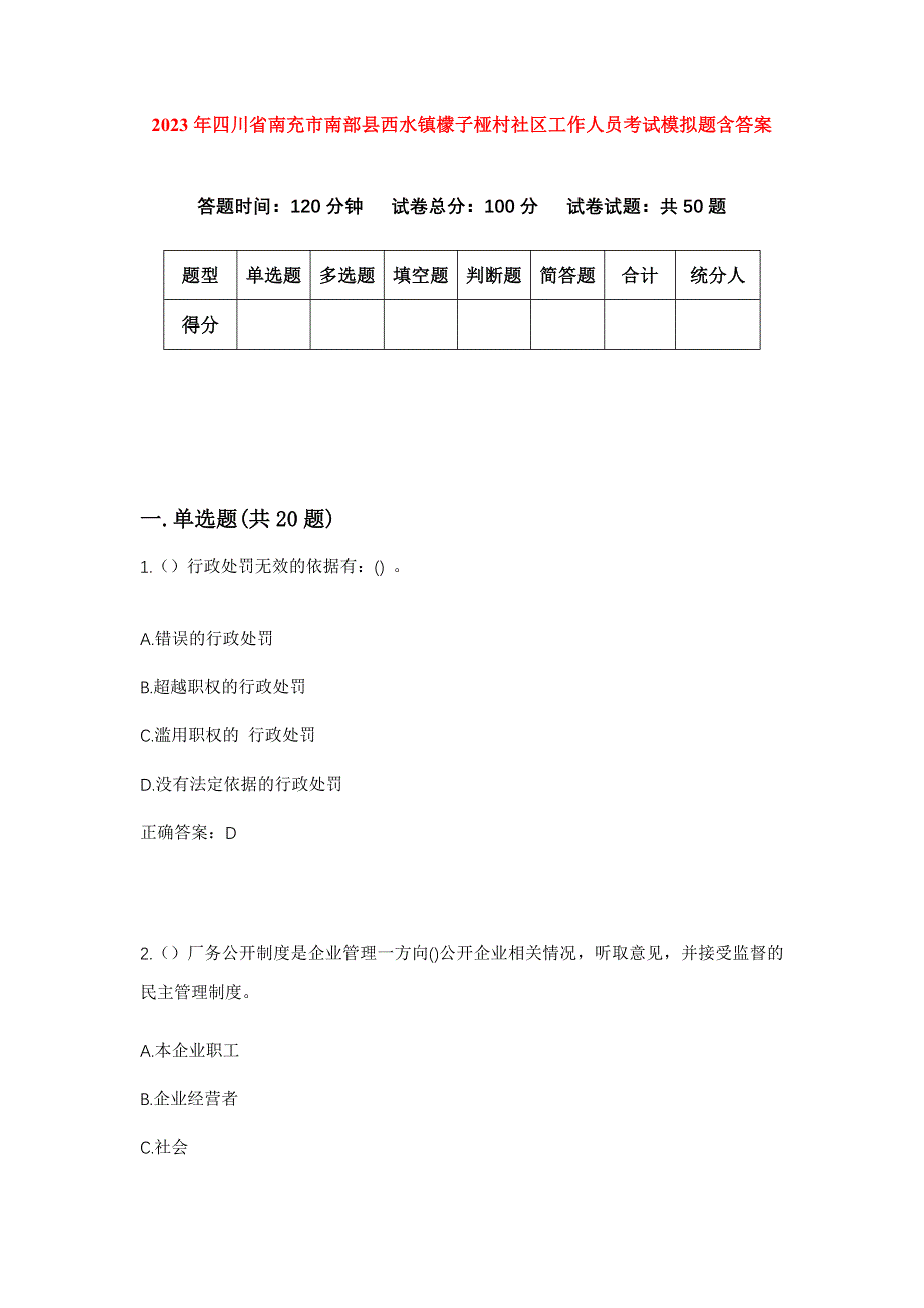 2023年四川省南充市南部县西水镇檬子桠村社区工作人员考试模拟题含答案_第1页