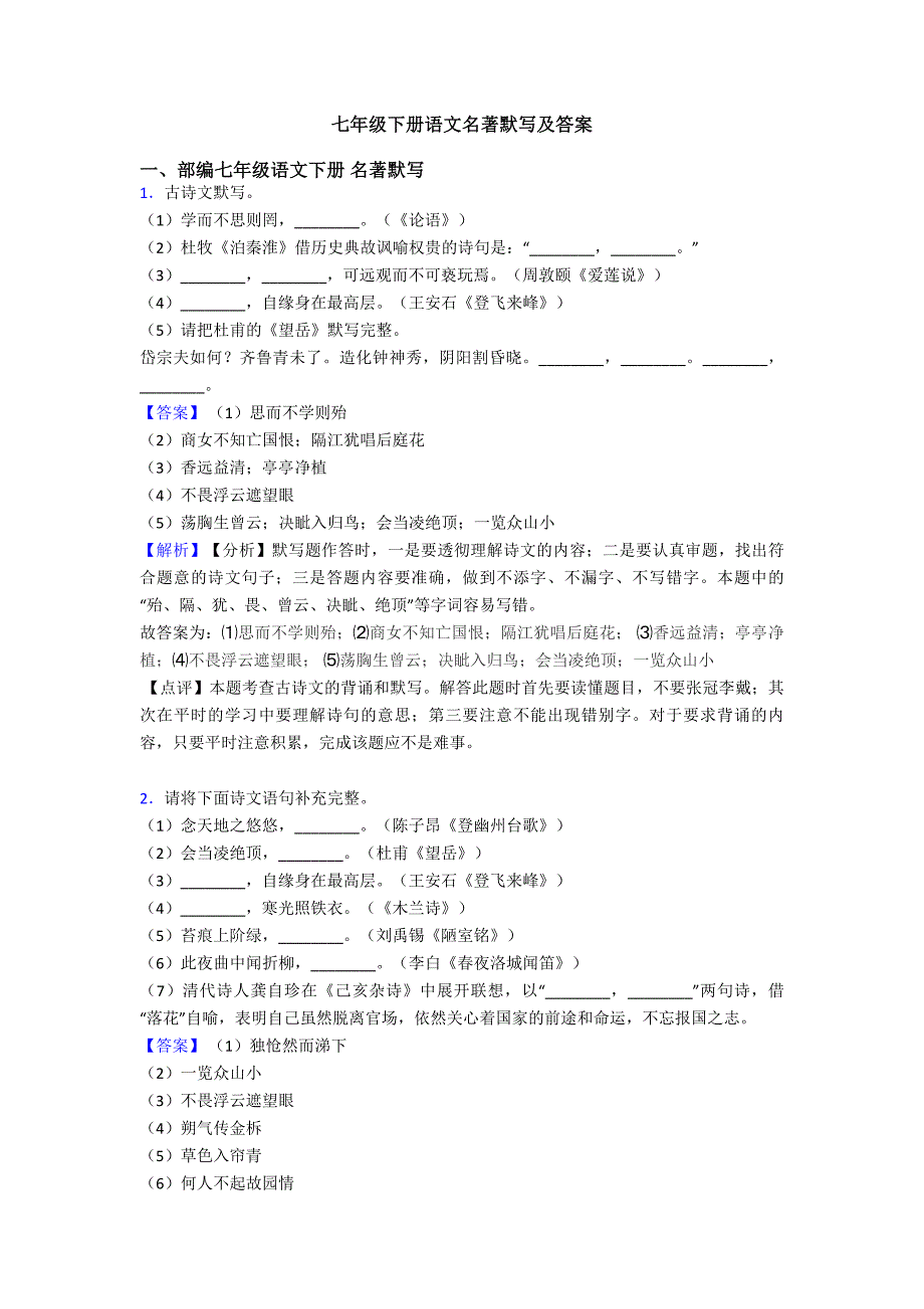 七年级下册语文名著默写及答案_第1页