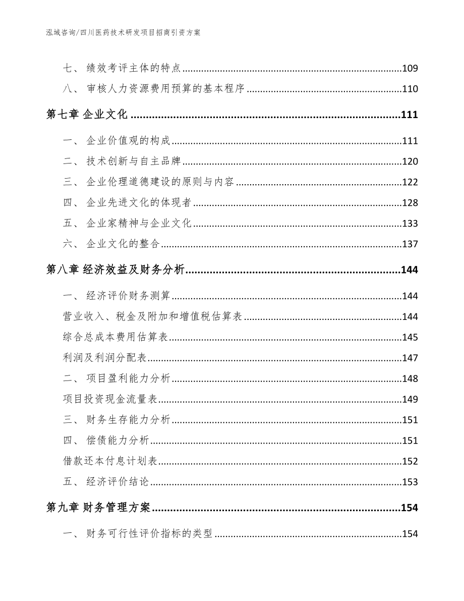 四川医药技术研发项目招商引资方案模板范本_第3页