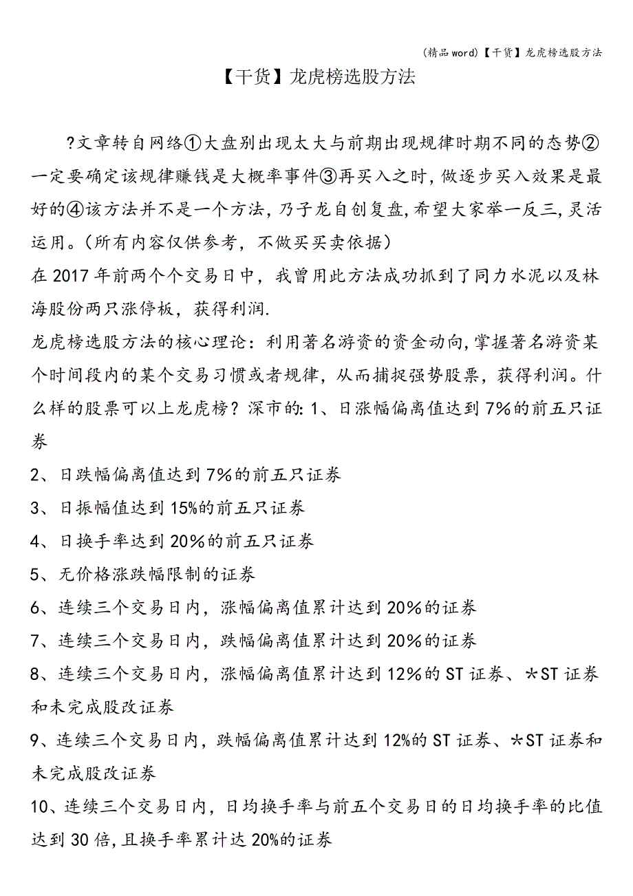 (精品word)【干货】龙虎榜选股方法.doc_第1页