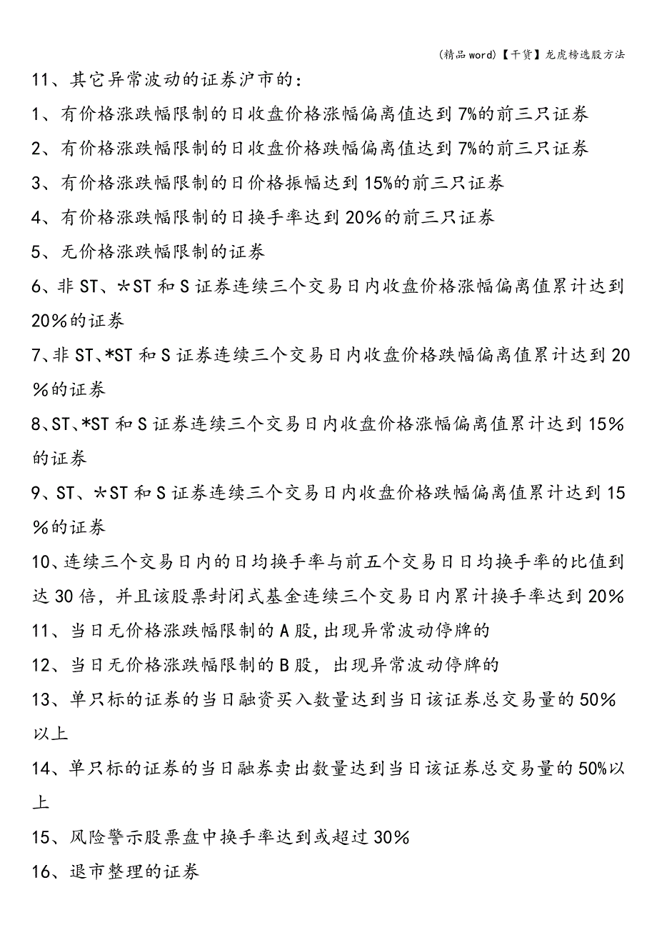 (精品word)【干货】龙虎榜选股方法.doc_第2页