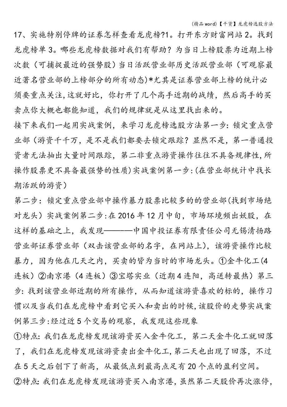 (精品word)【干货】龙虎榜选股方法.doc_第3页