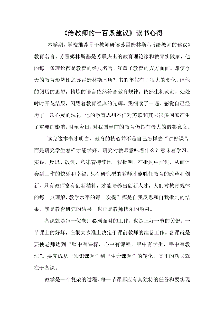 《给教师的一百条建议》读书心得_第1页