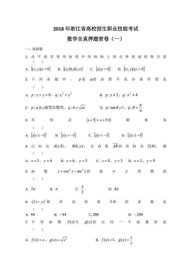 (完整)2018年浙江省高校招生职业技能考试数学全真押题密卷(一).doc