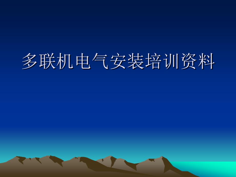 多联机电气设计手册.课件_第1页