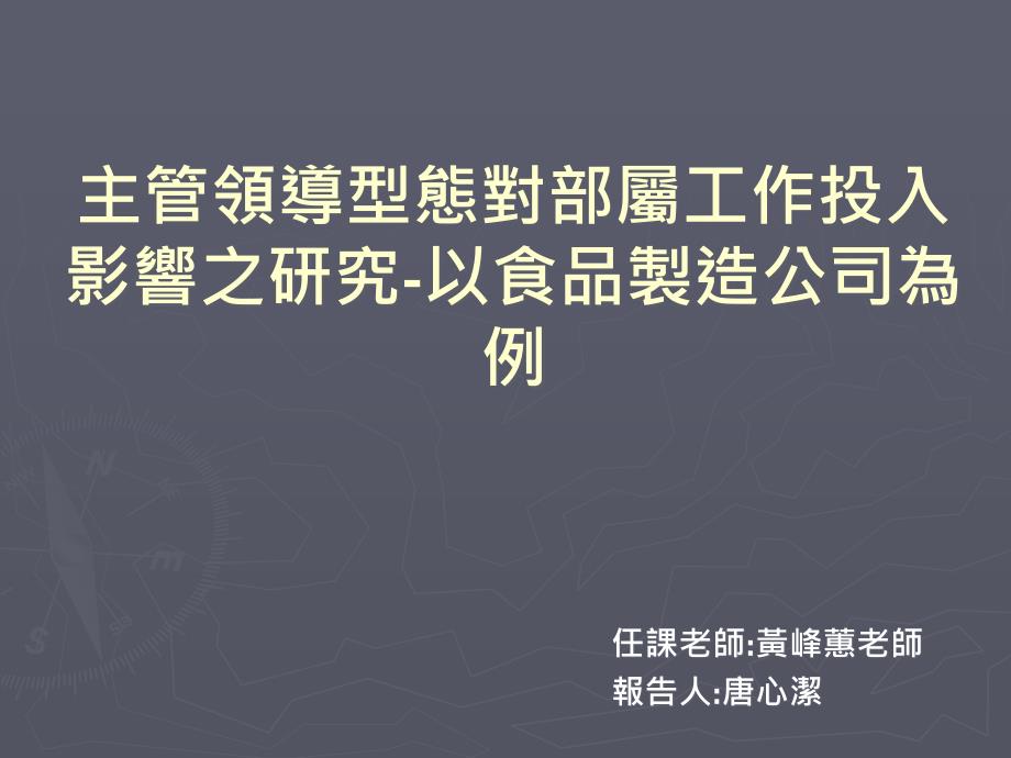 主管领导型态对部属工作投入影响之研究以食品制造公司为例_第1页