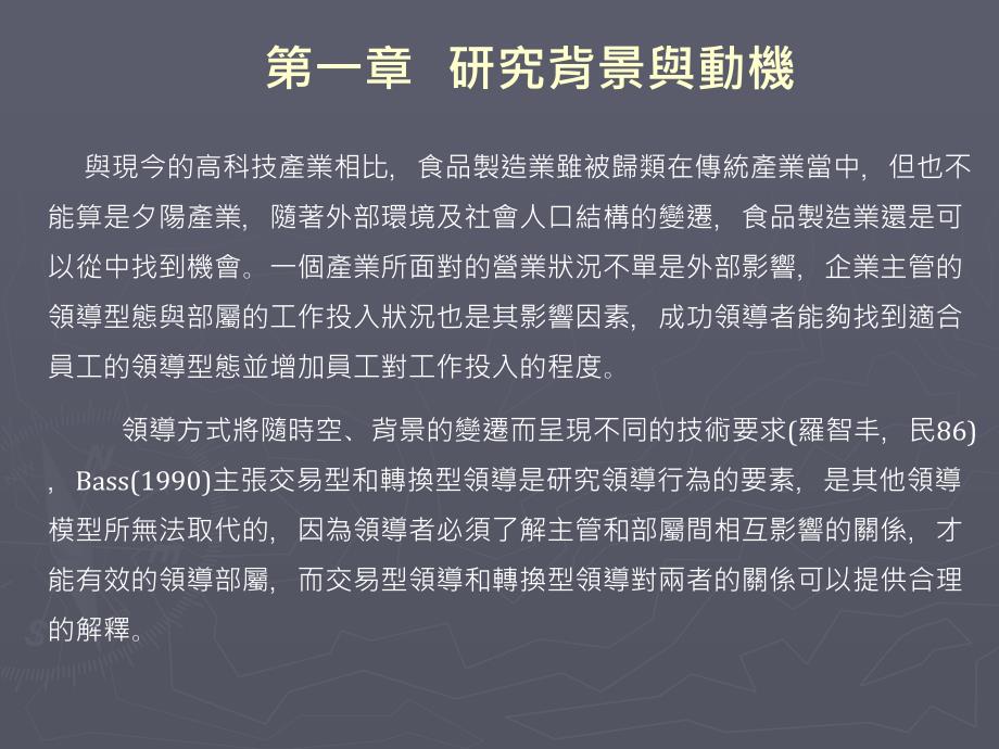 主管领导型态对部属工作投入影响之研究以食品制造公司为例_第2页