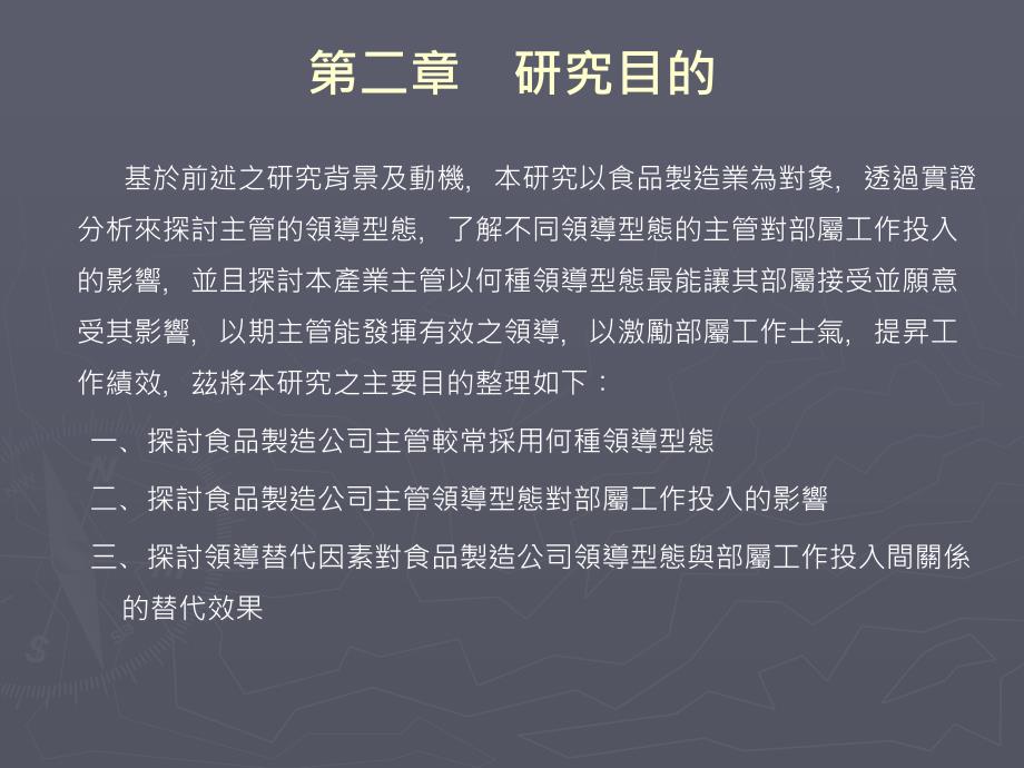 主管领导型态对部属工作投入影响之研究以食品制造公司为例_第4页