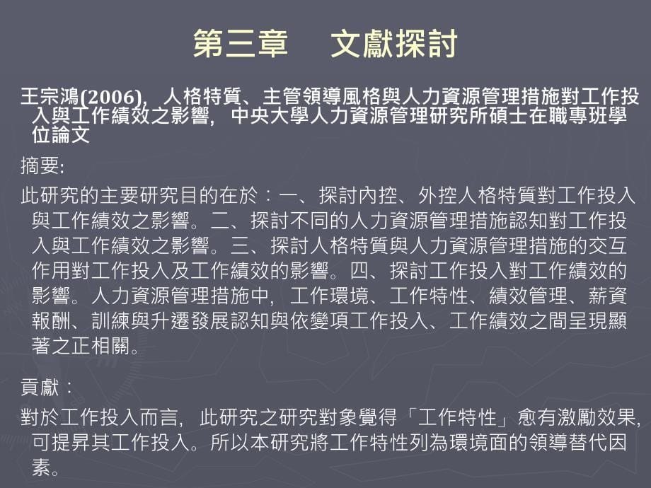 主管领导型态对部属工作投入影响之研究以食品制造公司为例_第5页