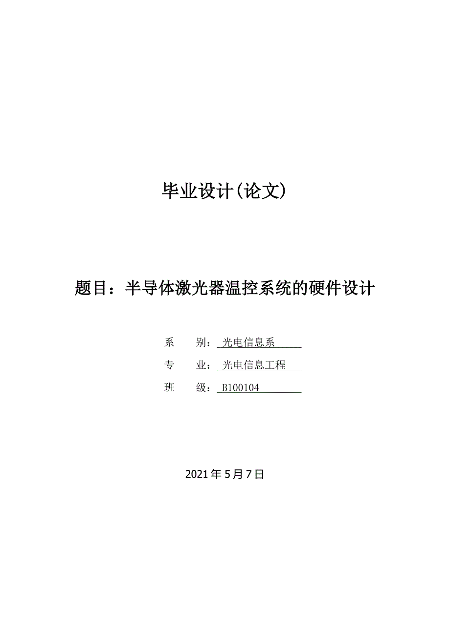 毕业论文--半导体激光器温控系统的硬件设计_第1页