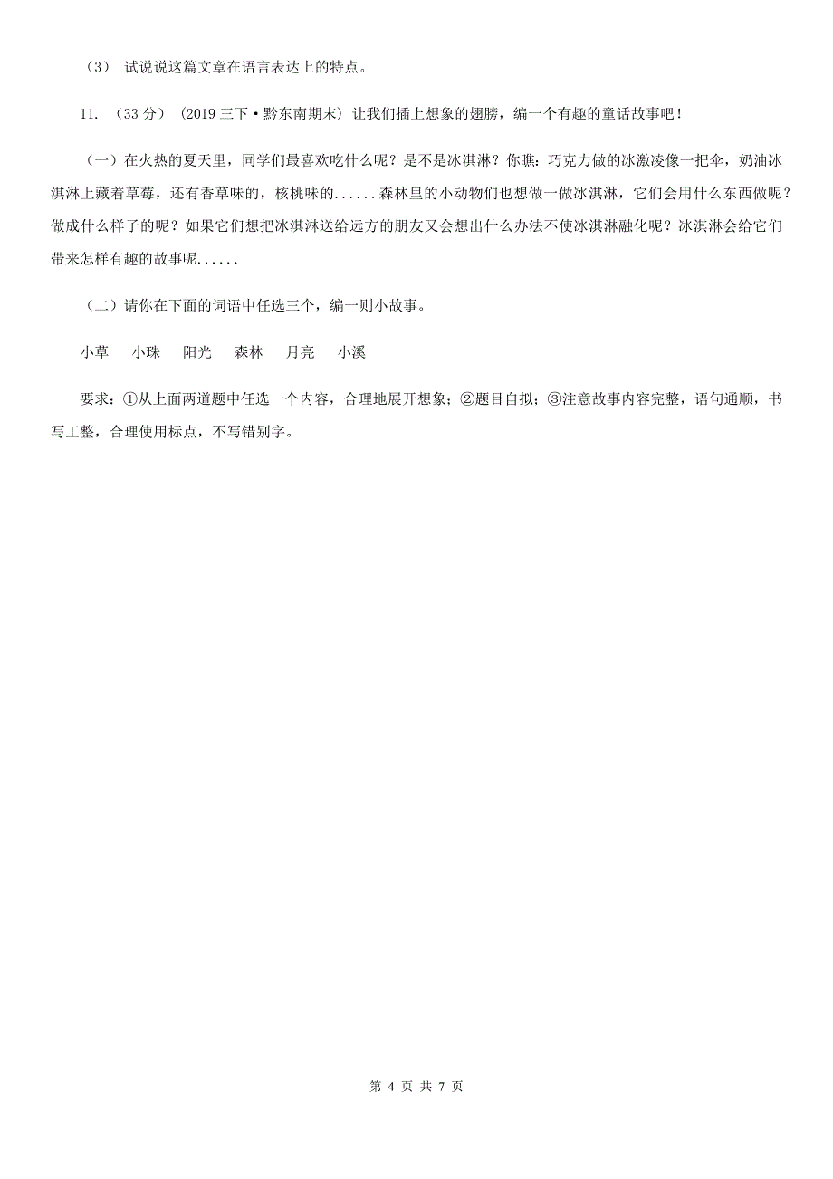 邢台市2020年（春秋版）三年级上学期语文期中考试试题C卷_第4页