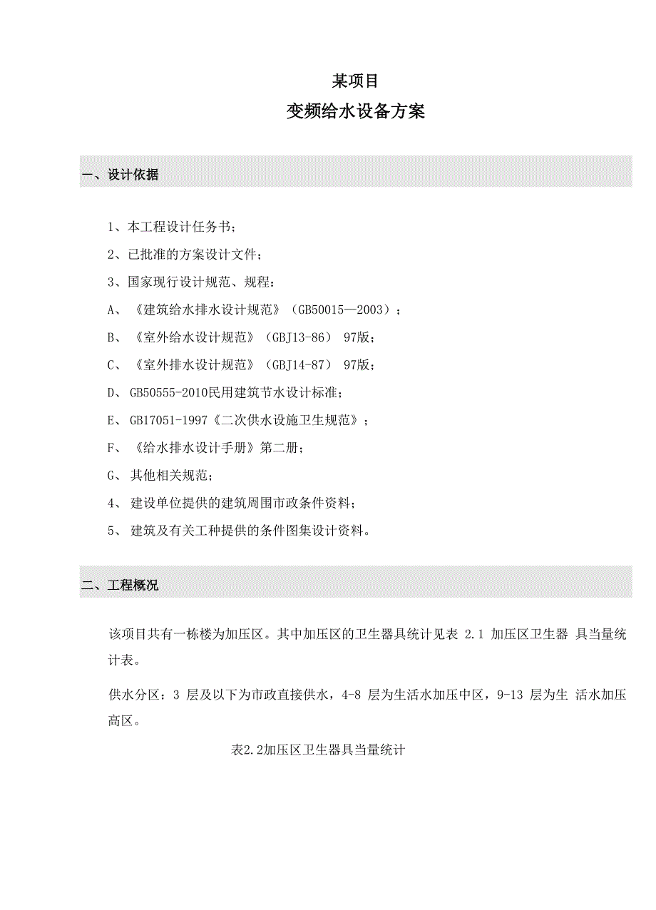 某项目建筑给排水_第1页