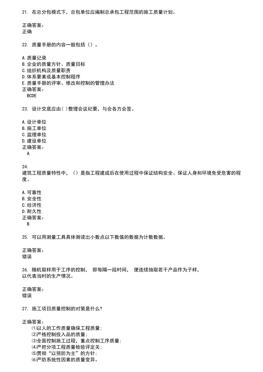 2022～2023质量员考试题库及答案第32期_第4页