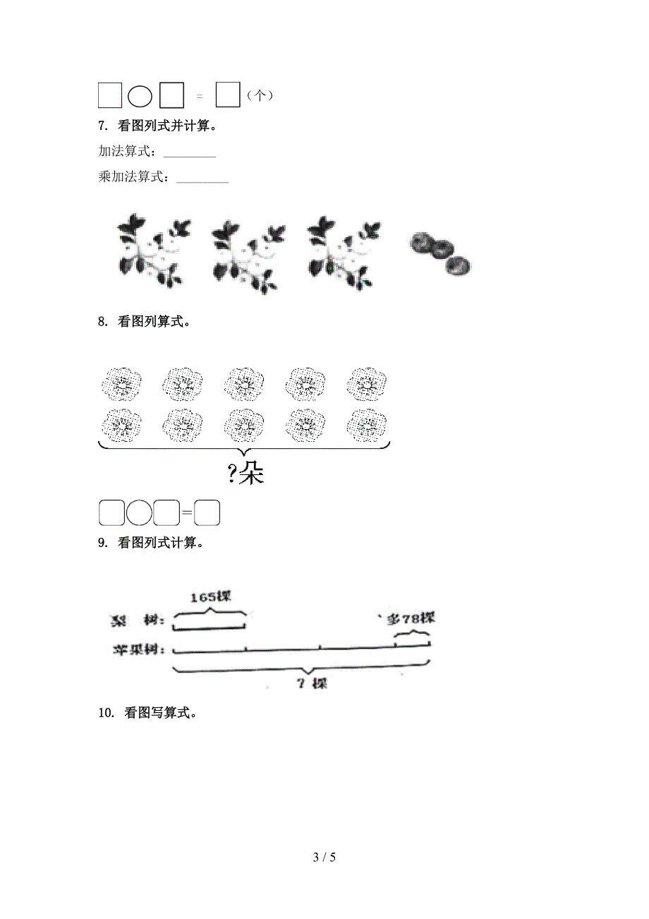 最新二年级数学上册看图列式计算专项综合青岛版_第3页