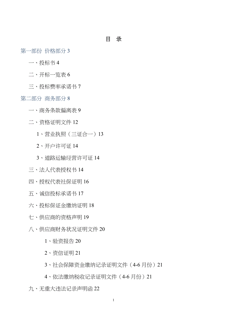 某物流公司投标书_第1页