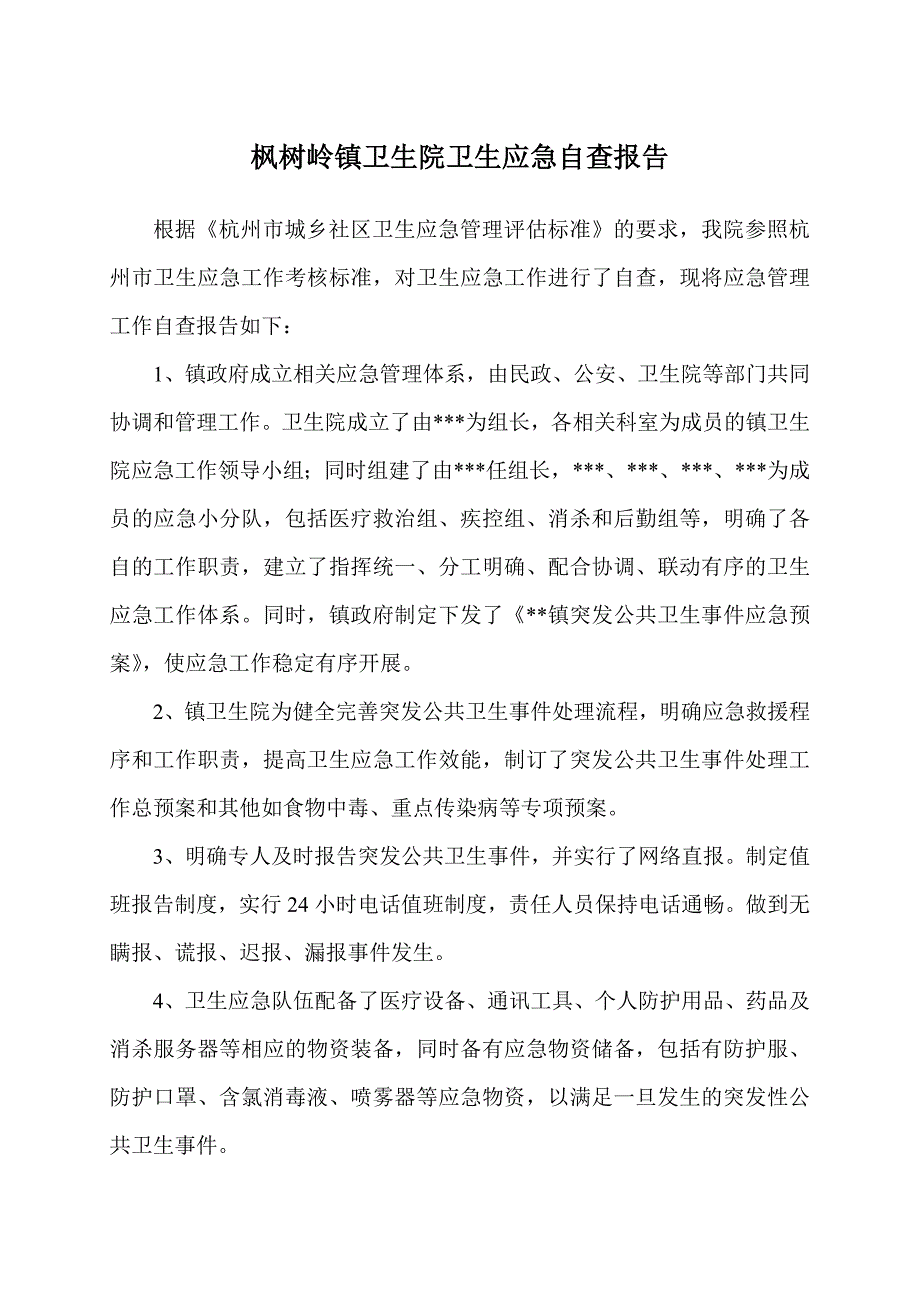 卫生院应急管理工作自查报告.doc_第1页