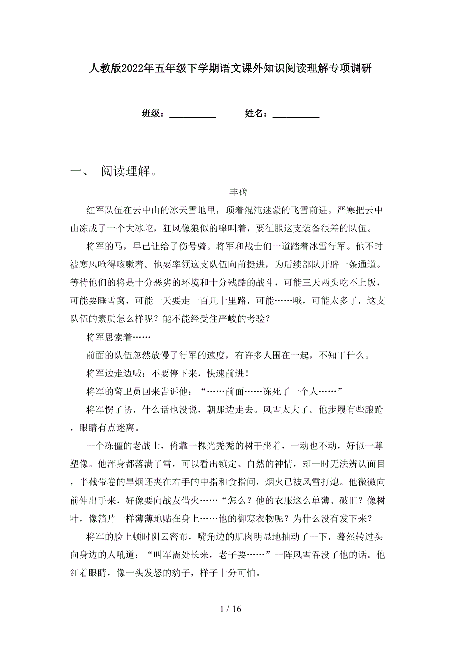 人教版2022年五年级下学期语文课外知识阅读理解专项调研_第1页