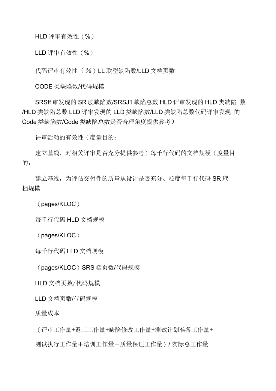 华为公司常见软件度量指标_第4页