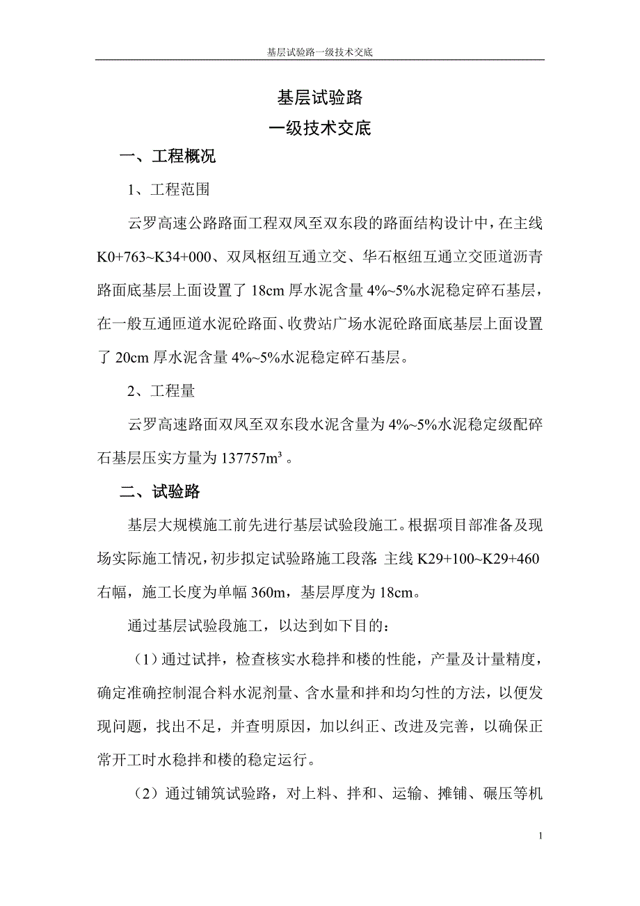 基层一级技术交底新_第1页