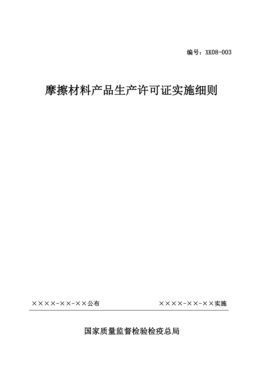 摩擦材料产品生产实施细则.doc_第1页