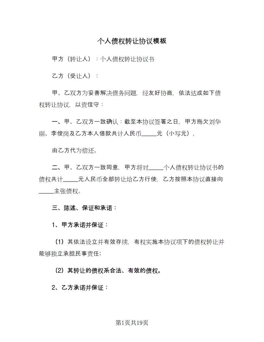 个人债权转让协议模板（8篇）_第1页