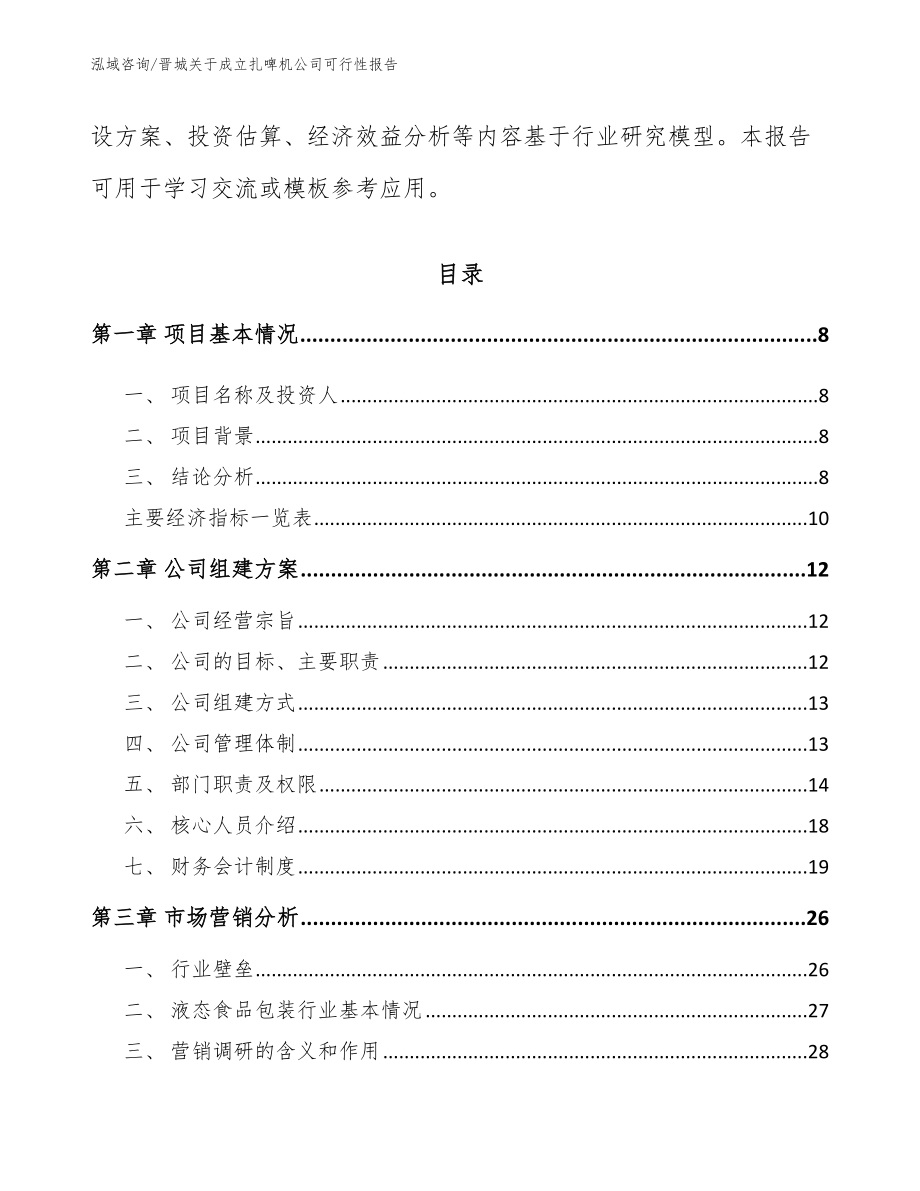 晋城关于成立扎啤机公司可行性报告【模板参考】_第3页