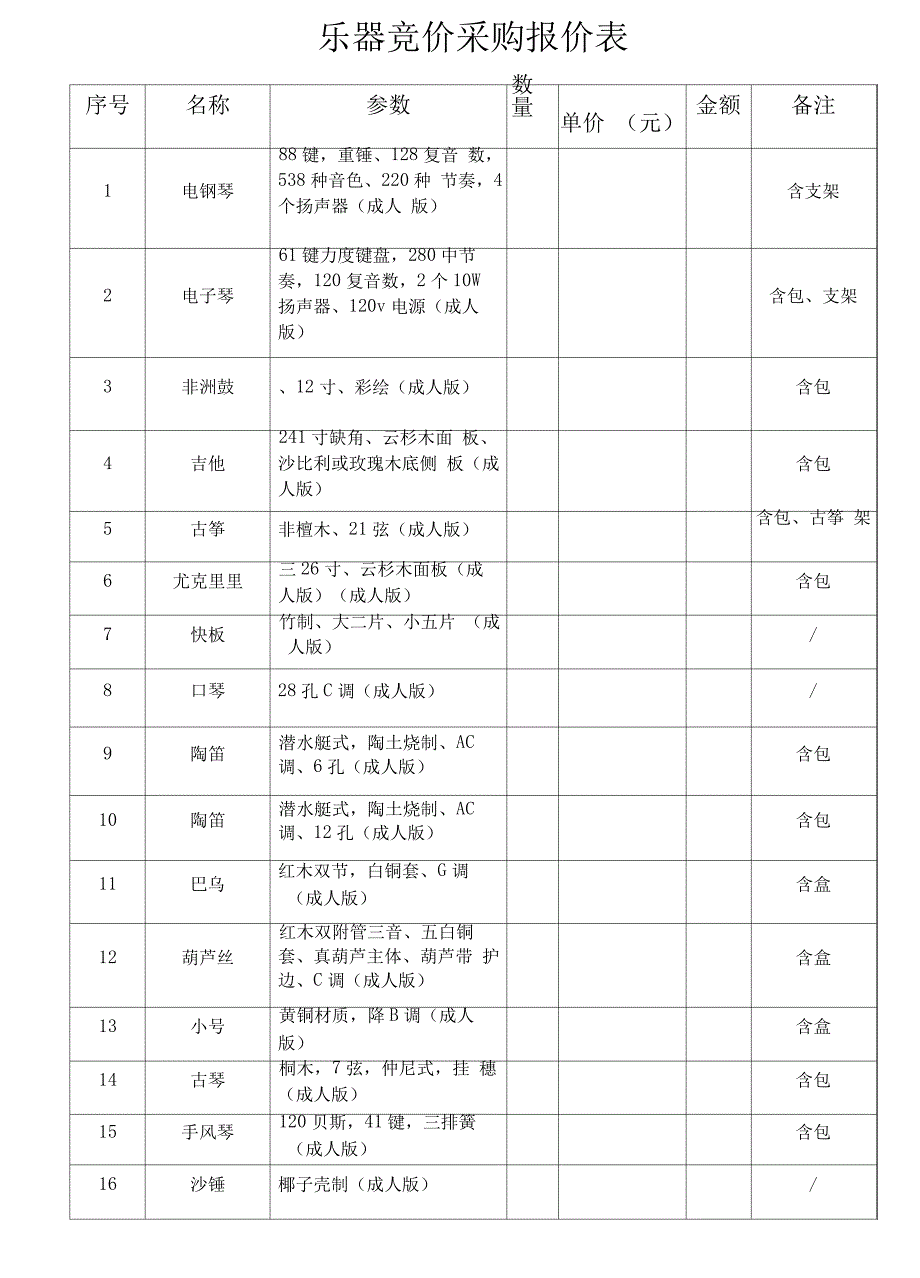 乐器竞价采购报价表_第1页