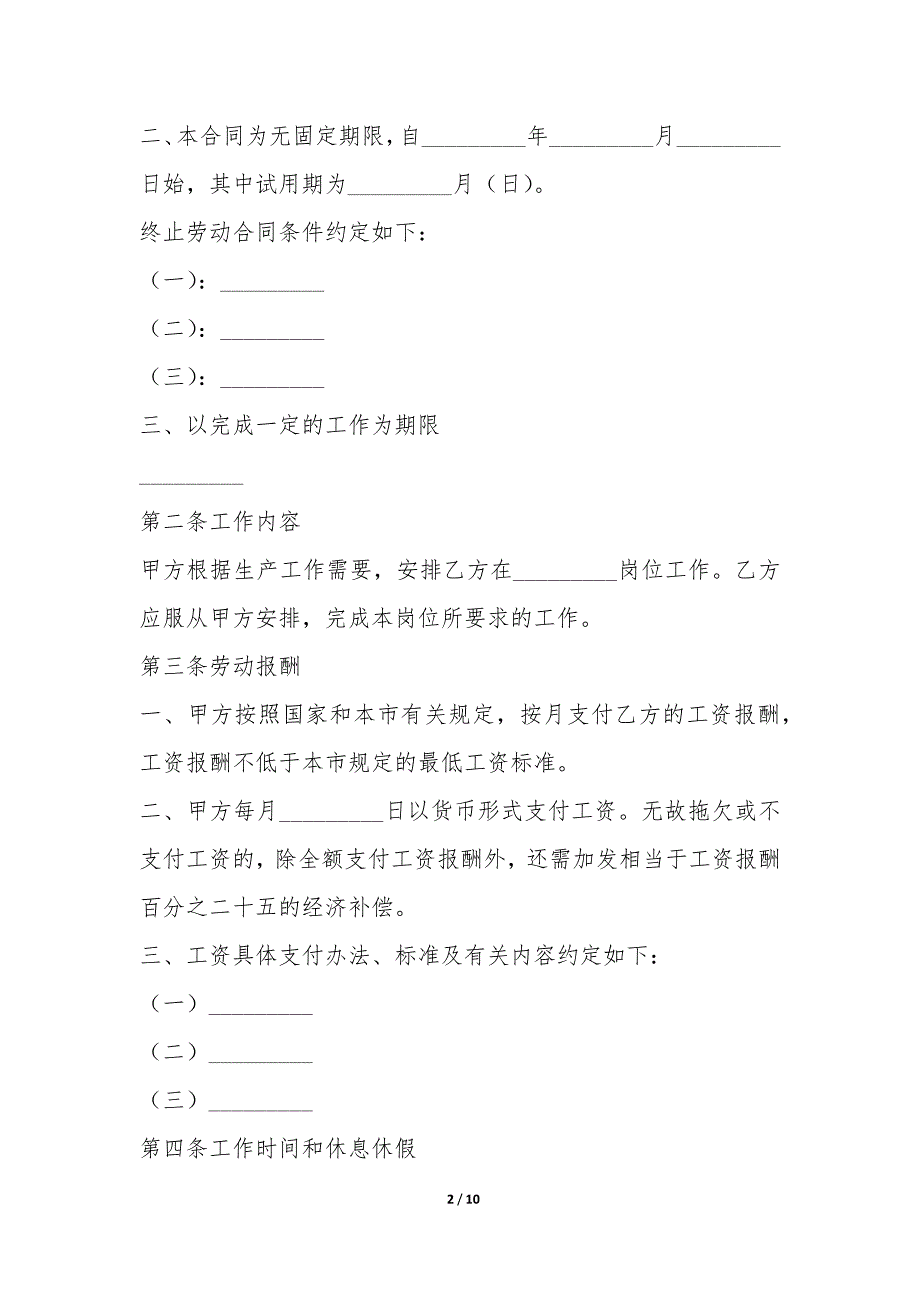 天津市企业、事业单位劳动合同书-.docx_第2页