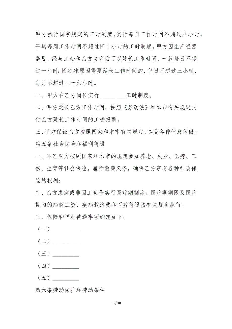 天津市企业、事业单位劳动合同书-.docx_第3页