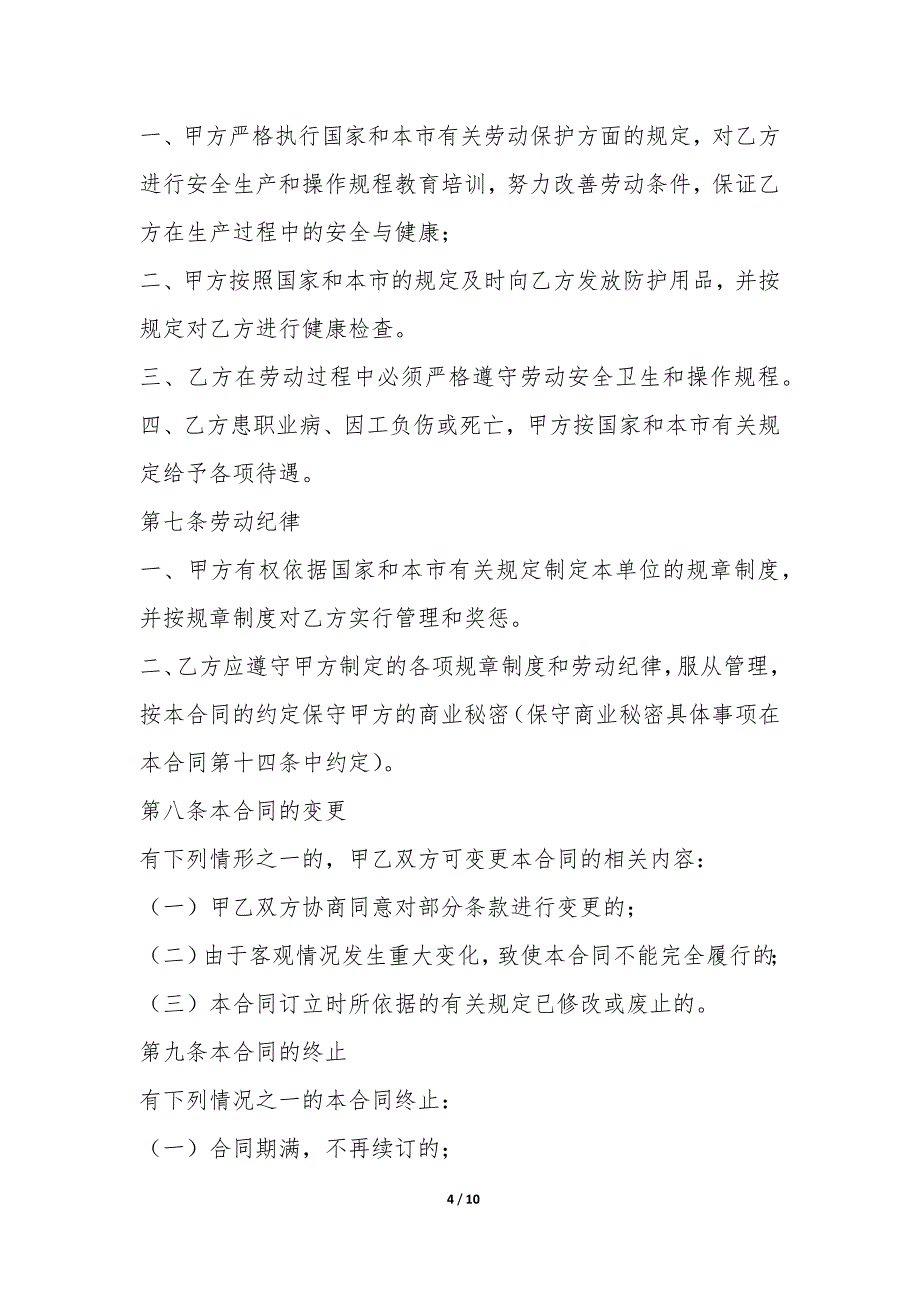 天津市企业、事业单位劳动合同书-.docx_第4页