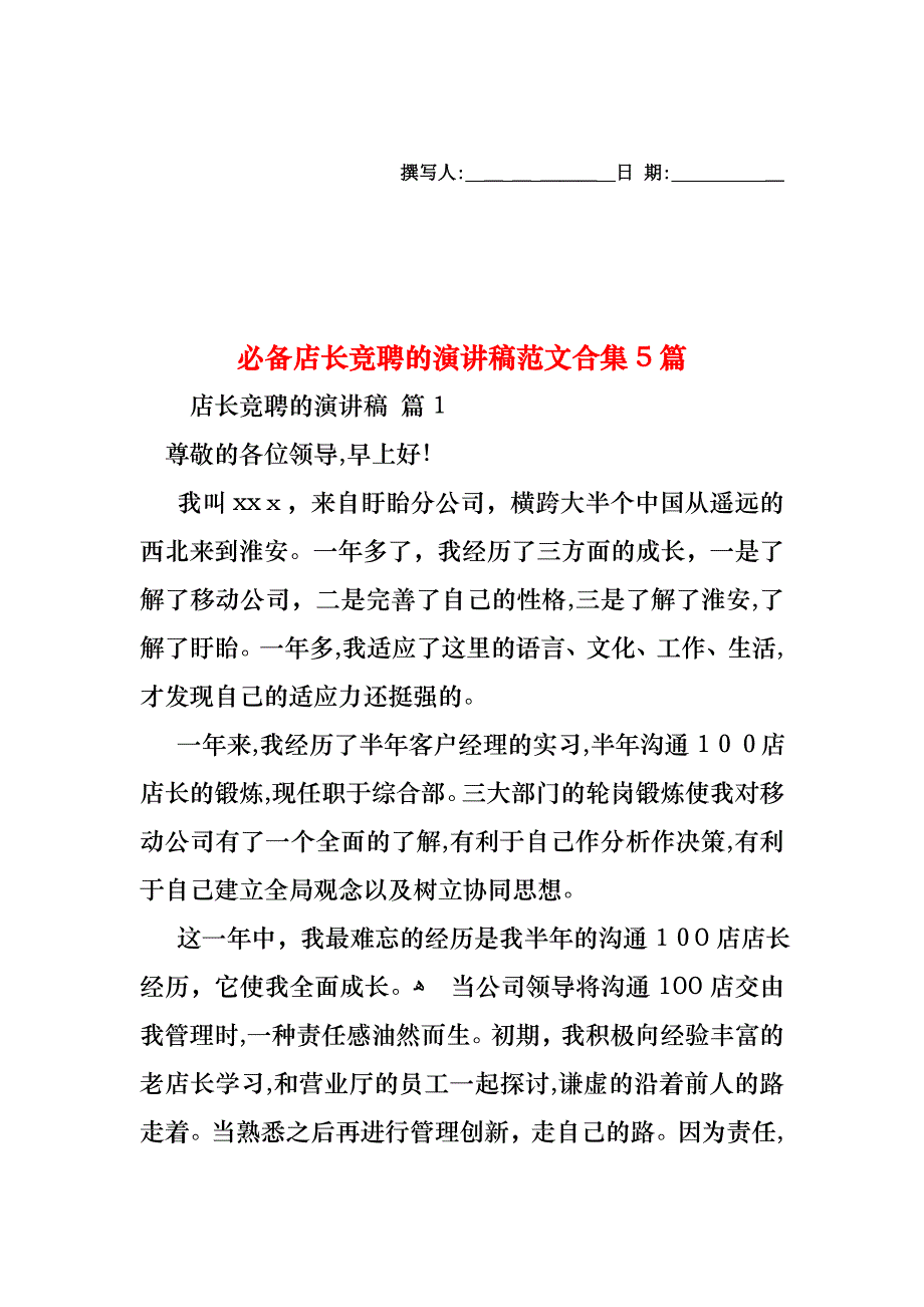 必备店长竞聘的演讲稿范文合集5篇_第1页